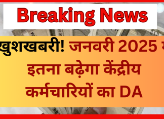 7th Pay Commission : खुशखबरी! जनवरी 2025 में इतना बढ़ेगा केंद्रीय कर्मचारियों का DA….हो गया कन्फॉर्म 7th Pay Commission : खुशखबरी! जनवरी 2025 में इतना बढ़ेगा केंद्रीय कर्मचारियों का DA....हो गया कन्फॉर्म