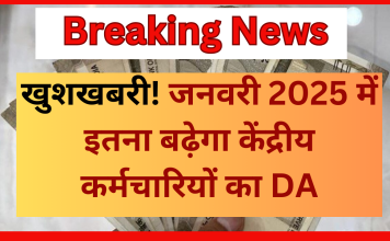 7th Pay Commission : खुशखबरी! जनवरी 2025 में इतना बढ़ेगा केंद्रीय कर्मचारियों का DA….हो गया कन्फॉर्म 7th Pay Commission : खुशखबरी! जनवरी 2025 में इतना बढ़ेगा केंद्रीय कर्मचारियों का DA....हो गया कन्फॉर्म