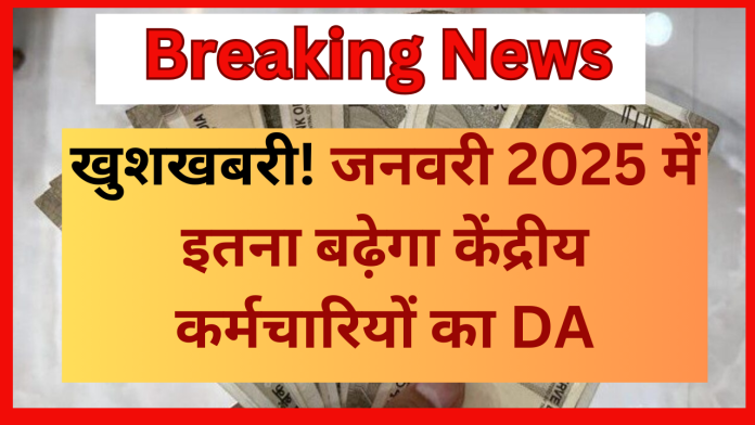 7th Pay Commission : खुशखबरी! जनवरी 2025 में इतना बढ़ेगा केंद्रीय कर्मचारियों का DA....हो गया कन्फॉर्म