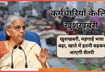 सरकारी कर्मचारियों-पेंशनरों के लिए खुशखबरी, महंगाई भत्ता बढ़ा, खाते में इतनी बढ़कर आएगी सैलरी सरकारी कर्मचारियों-पेंशनरों के लिए खुशखबरी, महंगाई भत्ता बढ़ा, खाते में इतनी बढ़कर आएगी सैलरी