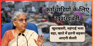 सरकारी कर्मचारियों-पेंशनरों के लिए खुशखबरी, महंगाई भत्ता बढ़ा, खाते में इतनी बढ़कर आएगी सैलरी सरकारी कर्मचारियों-पेंशनरों के लिए खुशखबरी, महंगाई भत्ता बढ़ा, खाते में इतनी बढ़कर आएगी सैलरी