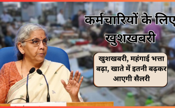 सरकारी कर्मचारियों-पेंशनरों के लिए खुशखबरी, महंगाई भत्ता बढ़ा, खाते में इतनी बढ़कर आएगी सैलरी सरकारी कर्मचारियों-पेंशनरों के लिए खुशखबरी, महंगाई भत्ता बढ़ा, खाते में इतनी बढ़कर आएगी सैलरी