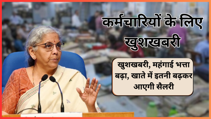 सरकारी कर्मचारियों-पेंशनरों के लिए खुशखबरी, महंगाई भत्ता बढ़ा, खाते में इतनी बढ़कर आएगी सैलरी