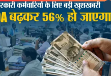 DA Hike 2025 :  केंद्रीय कर्मचारियों के लिए बड़ी खुशखबरी! 56% पहुंचा महंगाई भत्ता, जानिए अब कितनी मिलेगी सैलरी DA Hike 2025 : केंद्रीय कर्मचारियों के लिए बड़ी खुशखबरी! 56% पहुंचा महंगाई भत्ता, जानिए अब कितनी मिलेगी सैलरी