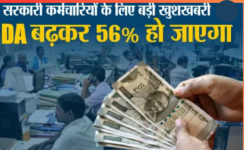 DA Hike 2025 : केंद्रीय कर्मचारियों के लिए बड़ी खुशखबरी! 56% पहुंचा महंगाई भत्ता, जानिए अब कितनी मिलेगी सैलरी DA Hike 2025 : केंद्रीय कर्मचारियों के लिए बड़ी खुशखबरी! 56% पहुंचा महंगाई भत्ता, जानिए अब कितनी मिलेगी सैलरी