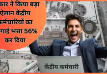 DA Increased : सरकार ने किया बड़ा ऐलान केंद्रीय कर्मचारियों का महंगाई भत्ता 56% कर दिया..फटाफट चेक करे DA Increased : सरकार ने किया बड़ा ऐलान केंद्रीय कर्मचारियों का महंगाई भत्ता 56% कर दिया..फटाफट चेक करे