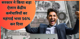 DA Increased : सरकार ने किया बड़ा ऐलान केंद्रीय कर्मचारियों का महंगाई भत्ता 56% कर दिया..फटाफट चेक करे DA Increased : सरकार ने किया बड़ा ऐलान केंद्रीय कर्मचारियों का महंगाई भत्ता 56% कर दिया..फटाफट चेक करे