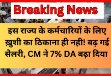 DA Increase 7 Percent : इस राज्य के कर्मचारियों के लिए ख़ुशी का ठिकाना ही नही! बढ़ गई सैलरी, CM ने 7% DA बढ़ा दिया DA Increase 7 Percent : इस राज्य के कर्मचारियों के लिए ख़ुशी का ठिकाना ही नही! बढ़ गई सैलरी, CM ने 7% DA बढ़ा दिया