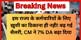 DA Increase 7 Percent : इस राज्य के कर्मचारियों के लिए ख़ुशी का ठिकाना ही नही! बढ़ गई सैलरी, CM ने 7% DA बढ़ा दिया DA Increase 7 Percent : इस राज्य के कर्मचारियों के लिए ख़ुशी का ठिकाना ही नही! बढ़ गई सैलरी, CM ने 7% DA बढ़ा दिया