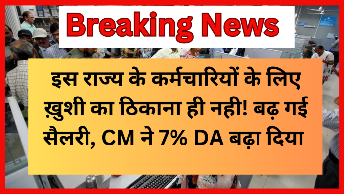 DA Increase 7 Percent : इस राज्य के कर्मचारियों के लिए ख़ुशी का ठिकाना ही नही! बढ़ गई सैलरी, CM ने 7% DA बढ़ा दिया