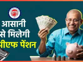 EPFO पेंशनधारकों के लिए खुशखबरी! अब किसी भी बैंक में ले सकेंगे पेंशन, 78 लाख लोगों को होगा फायदा