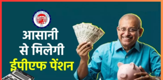 EPFO पेंशनधारकों के लिए खुशखबरी! अब किसी भी बैंक में ले सकेंगे पेंशन, 78 लाख लोगों को होगा फायदा EPFO पेंशनधारकों के लिए खुशखबरी! अब किसी भी बैंक में ले सकेंगे पेंशन, 78 लाख लोगों को होगा फायदा