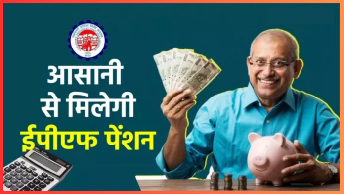 EPFO पेंशनधारकों के लिए खुशखबरी! अब किसी भी बैंक में ले सकेंगे पेंशन, 78 लाख लोगों को होगा फायदा