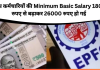 EPFO Salary Increased: केंद्रीय कर्मचारियों की Minimum Basic Salary 18000 रुपए से बढ़ाकर 26000 रुपए कर दिया है.. EPFO Salary Increased: केंद्रीय कर्मचारियों की Minimum Basic Salary 18000 रुपए से बढ़ाकर 26000 रुपए कर दिया है..
