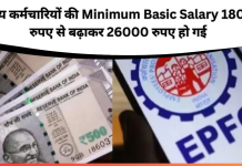 EPFO Salary Increased: केंद्रीय कर्मचारियों की Minimum Basic Salary 18000 रुपए से बढ़ाकर 26000 रुपए कर दिया है.. EPFO Salary Increased: केंद्रीय कर्मचारियों की Minimum Basic Salary 18000 रुपए से बढ़ाकर 26000 रुपए कर दिया है..