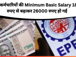 EPFO Salary Increased: केंद्रीय कर्मचारियों की Minimum Basic Salary 18000 रुपए से बढ़ाकर 26000 रुपए कर दिया है..