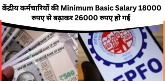 EPFO Salary Increased: केंद्रीय कर्मचारियों की Minimum Basic Salary 18000 रुपए से बढ़ाकर 26000 रुपए कर दिया है.. EPFO Salary Increased: केंद्रीय कर्मचारियों की Minimum Basic Salary 18000 रुपए से बढ़ाकर 26000 रुपए कर दिया है..