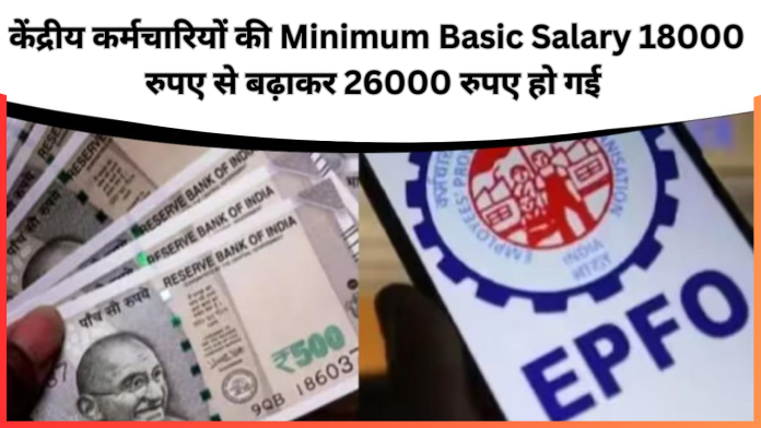 EPFO Salary Increased: केंद्रीय कर्मचारियों की Minimum Basic Salary 18000 रुपए से बढ़ाकर 26000 रुपए कर दिया है..