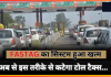 FASTAG System : FASTAG का सिस्टम हुआ खत्म, अब से इस तरीके से कटेगा टोल टैक्स…जाने डिटेल्स में FASTAG System : FASTAG का सिस्टम हुआ खत्म, अब से इस तरीके से कटेगा टोल टैक्स...जाने डिटेल्स में