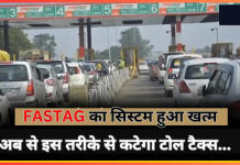 FASTAG System : FASTAG का सिस्टम हुआ खत्म, अब से इस तरीके से कटेगा टोल टैक्स…जाने डिटेल्स में FASTAG System : FASTAG का सिस्टम हुआ खत्म, अब से इस तरीके से कटेगा टोल टैक्स...जाने डिटेल्स में