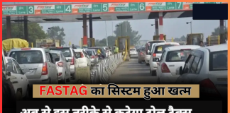 FASTAG System : FASTAG का सिस्टम हुआ खत्म, अब से इस तरीके से कटेगा टोल टैक्स…जाने डिटेल्स में FASTAG System : FASTAG का सिस्टम हुआ खत्म, अब से इस तरीके से कटेगा टोल टैक्स...जाने डिटेल्स में