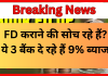 High-Interest FD Banks : FD कराने की सोच रहे हैं? ये 3 बैंक दे रहे हैं 9% ब्याज, देखें कितना मिलेगा मुनाफा High-Interest FD Banks : FD कराने की सोच रहे हैं? ये 3 बैंक दे रहे हैं 9% ब्याज, देखें कितना मिलेगा मुनाफा