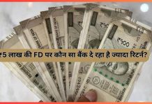 FD Interest Rates: ₹5 लाख की FD पर कौन सा बैंक दे रहा है ज्यादा रिटर्न? यहाँ जाने पूरा कैलकुलेशन एक ही बार में FD Interest Rates: ₹5 लाख की FD पर कौन सा बैंक दे रहा है ज्यादा रिटर्न? यहाँ जाने पूरा कैलकुलेशन एक ही बार में