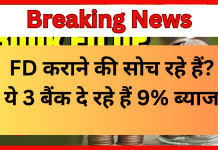 High-Interest FD Banks : FD कराने की सोच रहे हैं? ये 3 बैंक दे रहे हैं 9% ब्याज, देखें कितना मिलेगा मुनाफा High-Interest FD Banks : FD कराने की सोच रहे हैं? ये 3 बैंक दे रहे हैं 9% ब्याज, देखें कितना मिलेगा मुनाफा
