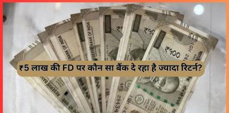 FD Interest Rates: ₹5 लाख की FD पर कौन सा बैंक दे रहा है ज्यादा रिटर्न? यहाँ जाने पूरा कैलकुलेशन एक ही बार में FD Interest Rates: ₹5 लाख की FD पर कौन सा बैंक दे रहा है ज्यादा रिटर्न? यहाँ जाने पूरा कैलकुलेशन एक ही बार में