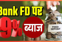 FD Rates : इन 9 Small Finance Banks में करें FD, मिलेगा 9% तक का Interest Rate FD Interest Rate: ये 6 बैंक वरिष्ठ नागरिकों को FD पर दे रहे हैं 9% से ज्यादा ब्याज
