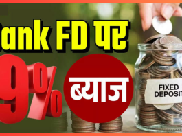 FD interest rate : सीनियर सिटीजन की हुई मौज, एफडी पर ये बैंक दे रहा 9 प्रतिशत से अधिक ब्याज