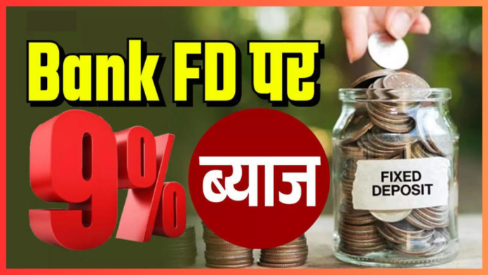 FD Rates : इन 9 Small Finance Banks में करें FD, मिलेगा 9% तक का Interest Rate