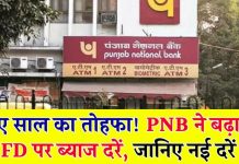 PNB के ग्राहकों के लिए बड़ी खुशखबरी, Fixed Deposit पर मिलेगा 8.05% तक का ब्याज, जानें डिटेल्स में PNB के ग्राहकों के लिए बड़ी खुशखबरी, Fixed Deposit पर मिलेगा 8.05% तक का ब्याज, जानें डिटेल्स में