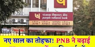PNB के ग्राहकों के लिए बड़ी खुशखबरी, Fixed Deposit पर मिलेगा 8.05% तक का ब्याज, जानें डिटेल्स में PNB के ग्राहकों के लिए बड़ी खुशखबरी, Fixed Deposit पर मिलेगा 8.05% तक का ब्याज, जानें डिटेल्स में