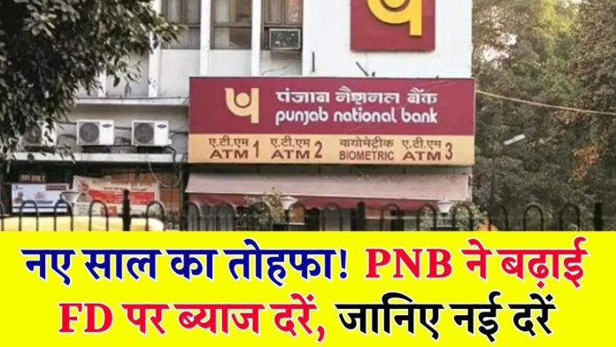 PNB के ग्राहकों के लिए बड़ी खुशखबरी, Fixed Deposit पर मिलेगा 8.05% तक का ब्याज, जानें डिटेल्स में