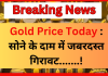 Gold Price Today : सोने के दाम में जबरदस्त गिरावट,जानें आज के भाव Gold Price Today : सोने के दाम में जबरदस्त गिरावट,जानें आज के भाव