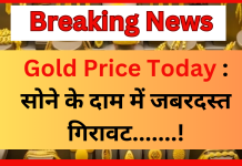 Gold Price Today : सोने के दाम में जबरदस्त गिरावट,जानें आज के भाव Gold Price Today : सोने के दाम में जबरदस्त गिरावट,जानें आज के भाव
