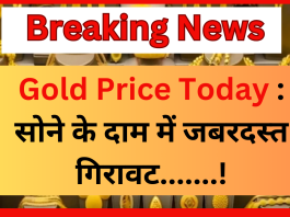 Gold Price Today : सोने के दाम में जबरदस्त गिरावट,जानें आज के भाव