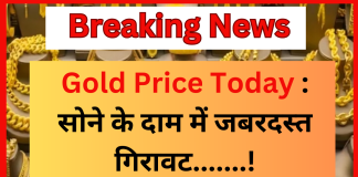 Gold Price Today : सोने के दाम में जबरदस्त गिरावट,जानें आज के भाव Gold Price Today : सोने के दाम में जबरदस्त गिरावट,जानें आज के भाव