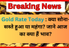 Gold Rate Today : क्या सोना- सस्ते हुआ या महंगा? जाने आज का क्या हैं भाव? Gold Rate Today : क्या सोना- सस्ते हुआ या महंगा? जाने आज का क्या हैं भाव?