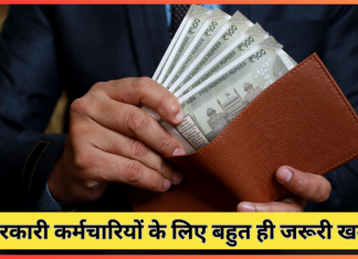Govt Employees News! सरकारी कर्मचारियों के लिए बहुत ही जरूरी खबर! 31 जनवरी तक कर ले ये पूरा काम, नही तो………. Govt Employees News! सरकारी कर्मचारियों के लिए बहुत ही जरूरी खबर! 31 जनवरी तक कर ले ये पूरा काम, नही तो..........
