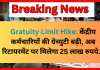 Gratuity Limit Hike: केंद्रीय कर्मचारियों की ग्रेच्युटी बढ़ी, अब रिटायरमेंट पर मिलेगा 25 लाख रुपये… Gratuity Limit Hike: केंद्रीय कर्मचारियों की ग्रेच्युटी बढ़ी, अब रिटायरमेंट पर मिलेगा 25 लाख रुपये...