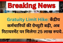 Gratuity Limit Hike: केंद्रीय कर्मचारियों की ग्रेच्युटी बढ़ी, अब रिटायरमेंट पर मिलेगा 25 लाख रुपये… Gratuity Limit Hike: केंद्रीय कर्मचारियों की ग्रेच्युटी बढ़ी, अब रिटायरमेंट पर मिलेगा 25 लाख रुपये...