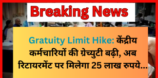 Gratuity Limit Hike: केंद्रीय कर्मचारियों की ग्रेच्युटी बढ़ी, अब रिटायरमेंट पर मिलेगा 25 लाख रुपये… Gratuity Limit Hike: केंद्रीय कर्मचारियों की ग्रेच्युटी बढ़ी, अब रिटायरमेंट पर मिलेगा 25 लाख रुपये...