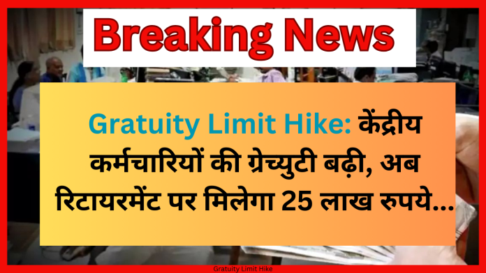 Gratuity Limit Hike: केंद्रीय कर्मचारियों की ग्रेच्युटी बढ़ी, अब रिटायरमेंट पर मिलेगा 25 लाख रुपये...