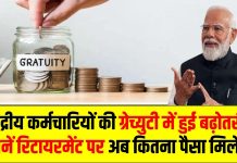 Gratuity Limit Hike: कर्मचारियों की खुशी, बढ़ गई ग्रेच्युटी, जानिए रिटायरमेंट पर कितना मिलेगा पैसा! Gratuity Limit Hike: कर्मचारियों की खुशी, बढ़ गई ग्रेच्युटी, जानिए रिटायरमेंट पर कितना मिलेगा पैसा!