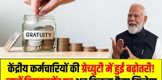 Gratuity Limit Hike: कर्मचारियों की खुशी, बढ़ गई ग्रेच्युटी, जानिए रिटायरमेंट पर कितना मिलेगा पैसा! Gratuity Limit Hike: कर्मचारियों की खुशी, बढ़ गई ग्रेच्युटी, जानिए रिटायरमेंट पर कितना मिलेगा पैसा!