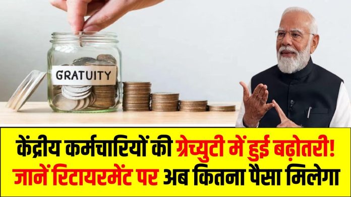 Gratuity Limit Hike: कर्मचारियों की खुशी, बढ़ गई ग्रेच्युटी, जानिए रिटायरमेंट पर कितना मिलेगा पैसा!