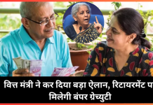 Gratuity Rules : वित्त मंत्री ने कर दिया बड़ा ऐलान, रिटायरमेंट पर मिलेगी बंपर ग्रेच्युटी, जाने डिटेल्स में Gratuity Rules : वित्त मंत्री ने कर दिया बड़ा ऐलान, रिटायरमेंट पर मिलेगी बंपर ग्रेच्युटी, जाने डिटेल्स में
