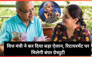 Gratuity Rules : वित्त मंत्री ने कर दिया बड़ा ऐलान, रिटायरमेंट पर मिलेगी बंपर ग्रेच्युटी, जाने डिटेल्स में Gratuity Rules : वित्त मंत्री ने कर दिया बड़ा ऐलान, रिटायरमेंट पर मिलेगी बंपर ग्रेच्युटी, जाने डिटेल्स में